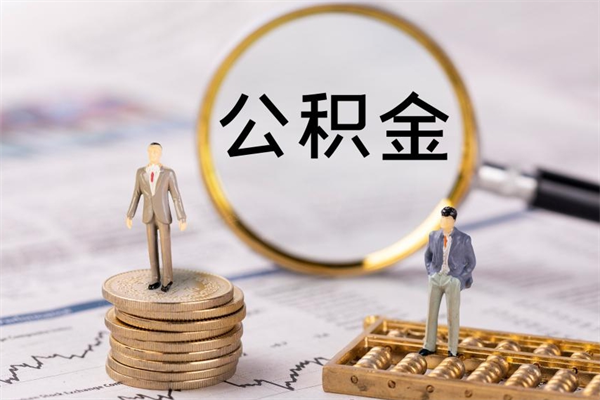 西藏公积金卡没钱了卡还有用吗（公积金卡没钱可以贷款吗）